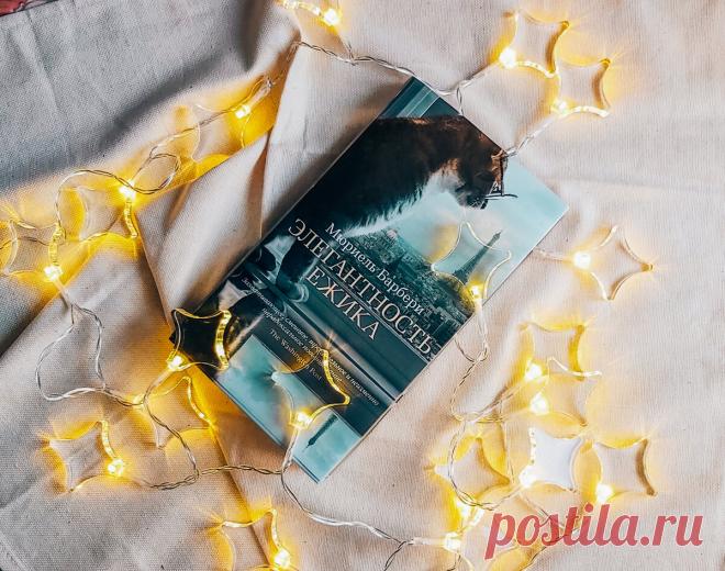 Давно я не читала таких книг, а зря. «Элегантность ёжика», Мюриэль Барбери | Беречь речь | Яндекс Дзен