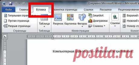 Как пронумеровать страницы в ворде 2007, 2010 и 2003 без титульного листа? Как сделать таблицу в Word? Титульная страница реферата. Как сделать диаграмму, схему и вставить картинку? Вкладка Вставка.
