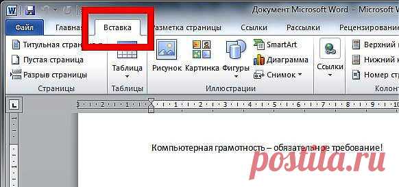 Как пронумеровать страницы в ворде 2007, 2010 и 2003 без титульного листа? Как сделать таблицу в Word? Титульная страница реферата. Как сделать диаграмму, схему и вставить картинку? Вкладка Вставка.