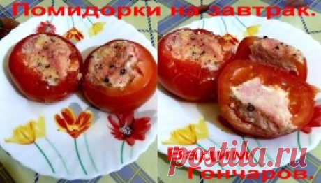 Помидорки на завтрак.   Здесь нет ничего нового, никаких неожиданностей. Многие, наверное, так готовят. Просто, если раньше я запекал их с глазуньей, то нынче – с омлетом, и это мне понравилось больше.
