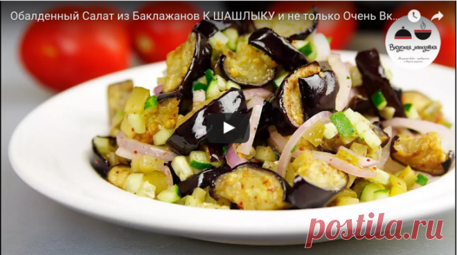 Обалденный Салат из Баклажанов К ШАШЛЫКУ. Очень Вкусно и Остренько! рецепт с фото