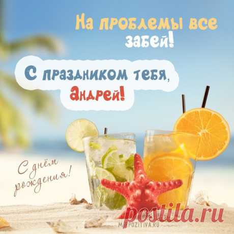 Картинки «Андрей, с днем рождения!» (32 фото) ⭐ Забавник