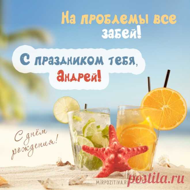 Картинки «Андрей, с днем рождения!» (32 фото) ⭐ Забавник