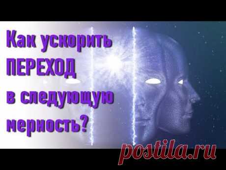 🔹Как ускорить переход в следующую мерность?-ченнелинг - YouTube