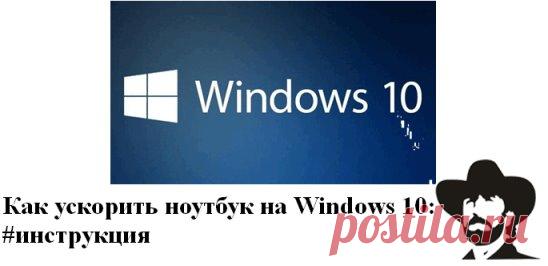 Как ускорить ноутбук на Windows 10: 
#инструкция #Ноутбуки