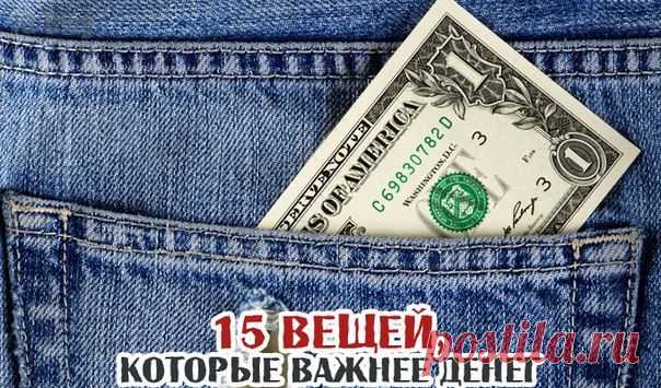 15 вещей, которые важнее денег | Хитрости жизни