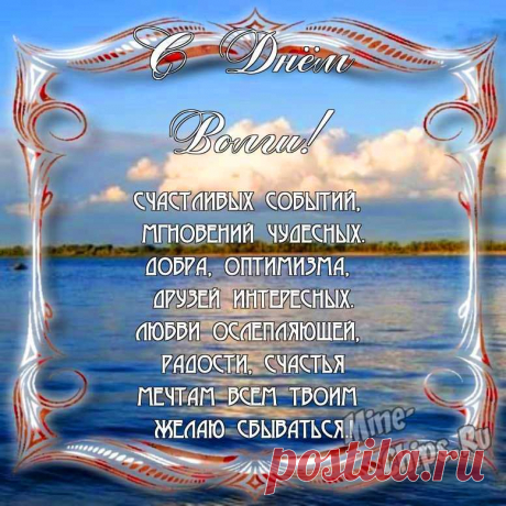С Днем Волги, гордостью нашей страны!
Ресурсы природы очень ценны!
Давайте беречь их и защищать,
От мусора речку оберегать!