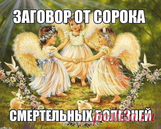 Заговор от сорока смертельных болезней: Читают на убыльную луну громко, чётко, не на что не отвлекаясь и не сбиваясь. (этот заговор помогает при любых тяжёлых заболеваниях) 