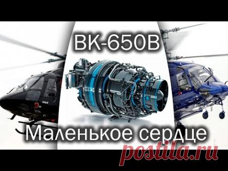 ВК-650В - новое турбовальное сердце - YouTube