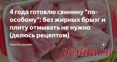 4 года готовлю свинину "по-особому": без жирных брызг и плиту отмывать не нужно (делюсь рецептом) Без скучных рукавов и заворачивания в фольгу. Ну очень сочно!