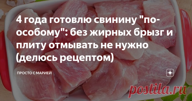 4 года готовлю свинину 