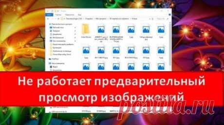 Не работает предварительный просмотр картинок в Windows. Не работает предварительный просмотр картинок. Иногда после установки обновлений  или настройки Windows в папке , где находятся файлы с картинками, почему-то исчезает предварительный просмотр этих самых картинок. И какую дополнительную программу для просмотра изображений не устанавливай, эскизов картинок все равно нет. А это так неудобно! Кто работает с фотографиями, тот меня поймет. Многие думают, что такое происходит только в новых опера