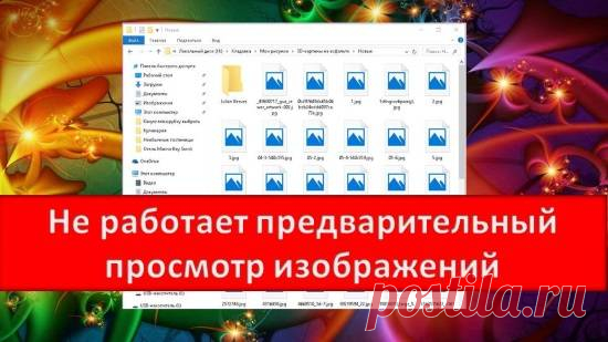 Не работает предварительный просмотр картинок в Windows. Не работает предварительный просмотр картинок. Иногда после установки обновлений  или настройки Windows в папке , где находятся файлы с картинками, почему-то исчезает предварительный просмотр этих самых картинок. И какую дополнительную программу для просмотра изображений не устанавливай, эскизов картинок все равно нет. А это так неудобно! Кто работает с фотографиями, тот меня поймет. Многие думают, что такое происходит только в новых опера