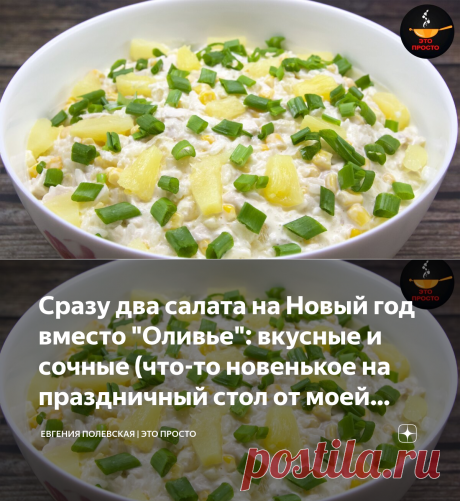 Сразу два салата на Новый год вместо "Оливье": вкусные и сочные (что-то новенькое на праздничный стол от моей мамы) | Евгения Полевская | Это просто | Яндекс Дзен