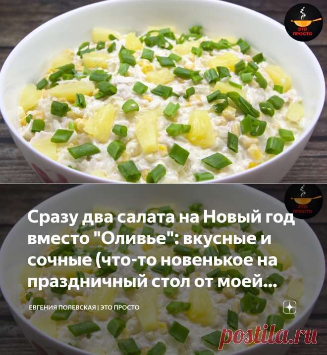 Сразу два салата на Новый год вместо 