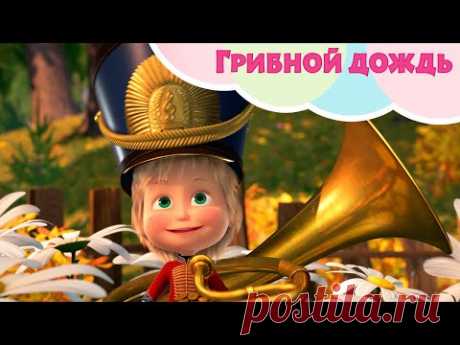 Маша и Медведь 🍄Грибной Дождь🍄🌿  🐻 TaDaBoom песенки для детей