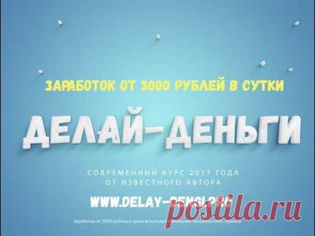 Делай Деньги