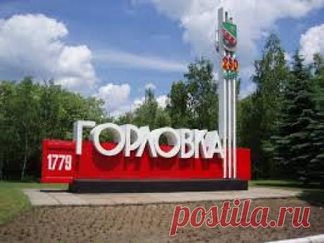 горловка