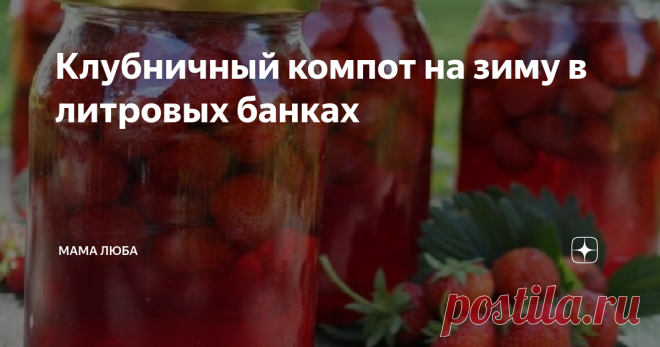 Клубничный компот на зиму в литровых банках Статья автора «Мама Люба» в Дзене ✍: Клубничный компот на зиму очень удобно закрывать в литровых банках.