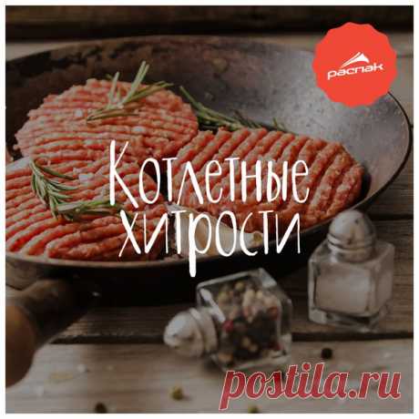 #Совет

Котлетные хитрости

Хитрость № 1 - Лучше всего смешивать разные фарши: из свинины, говядины, баранины.
Показать полностью…