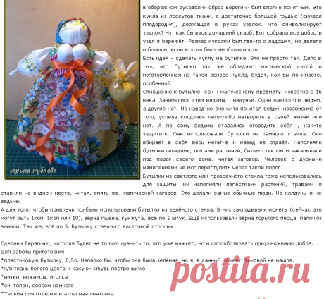 Обережное рукоделие. Берегиня. Кукла на бутылке.