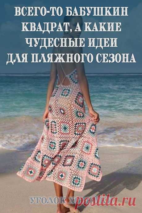 Так как на дворе лето, то сегодня поговорим о сарафанах, связанных из бабушкиных квадратов. Смотрятся они красиво, элегантно и нежно. Отличная цветовая гамма и замечательное решение, куда деть остатки пряжи.