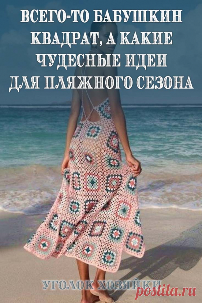 Так как на дворе лето, то сегодня поговорим о сарафанах, связанных из бабушкиных квадратов. Смотрятся они красиво, элегантно и нежно. Отличная цветовая гамма и замечательное решение, куда деть остатки пряжи.