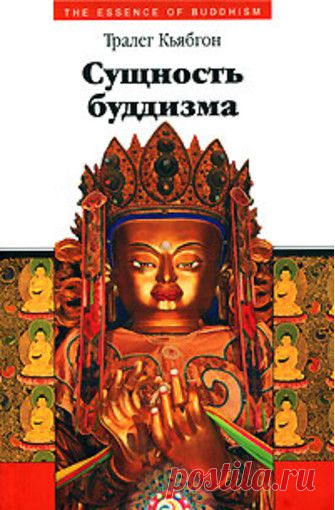 Тралег Кьябгон «Сущность буддизма»