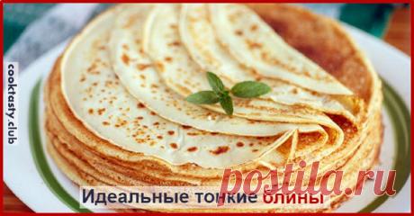 Идеальные тонкие блины Ингредиенты     	Молоко – 1 литр,   	Яйца – 6 штук,   	Сахар – 100 гр.,   	Соль – 15 гр. (примерно, 1 ст.л.),   	Масло растительное – 120 гр. (или 130 мл.),   	Мука – 350 гр.        Приготовление     	В чашку влить