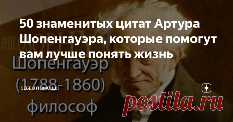 50 знаменитых цитат Артура Шопенгауэра, которые помогут вам лучше понять жизнь Артур Шопенгауэр (1788-1860) - немецкий философ и математик, считается одним из самых влиятельных философов и одним из величайших интеллектуалов, когда-либо живших на Земле.
Он родился в богатой аристократической семье и получил первоклассное образование. В 1818 году Шопенгауэр опубликовал свою самую знаменитую философскую книгу под названием "Мир как воля и представление", и, по мнению многих,