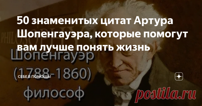 50 знаменитых цитат Артура Шопенгауэра, которые помогут вам лучше понять жизнь Артур Шопенгауэр (1788-1860) - немецкий философ и математик, считается одним из самых влиятельных философов и одним из величайших интеллектуалов, когда-либо живших на Земле.
Он родился в богатой аристократической семье и получил первоклассное образование. В 1818 году Шопенгауэр опубликовал свою самую знаменитую философскую книгу под названием 