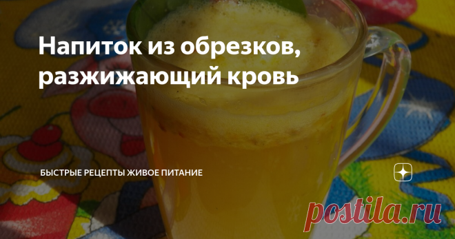 Напиток из обрезков, разжижающий кровь Этот простой на первый взгляд напиток очень эффективен для нормализации кислотно-щелочного баланса (выщелачивает, разжижает кровь, укрепляет иммунитет). На вкус кисло-сладкий, делается легко.
Ингредиенты:
1. Яблочные обрезки-серединки-огрызки (5 шт) в косточках яблок содержится йод
2. Лимон с цедрой (треть) разжижает кровь