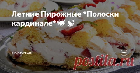 Летние Пирожные *Полоски кардинале*💗🍓 Всем привет! Сегодня у меня для вас по настоящему летние пирожные! Очень очень легкие, воздушные и нежнейшие!