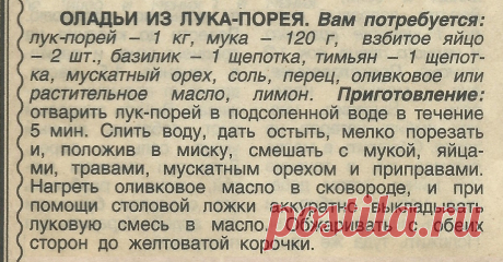 Оладьи из лука-порея