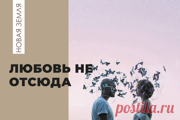 Тема на кухне ЛЮБОВЬ — ОНА НЕ ОТСЮДА. ОНА ИЗ ТОГО МИРА, ГДЕ МЫ ДУХИОна там другая. Не та, к которой мы привыкли здесь.Чистая энергия. Открытая и всеобъемлющая. Безусловная. Бесспорная. Безоценочная. Энергия той жизни. Её все и питание, и кислород. Единственно возможная форма существования.Здесь иначе. Здесь вообще все иначе. Здесь отношения. Со своими правилами и играми. Со сценариями, которые придумывает эго. Люди думают, что это любовь.Она здесь и...
