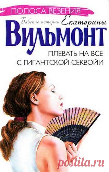 Вильмонт Екатерина -" Плевать на всё с гигантской секвойи"