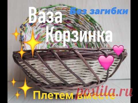 Корзинка - ваза, без загибки. Подробно, для начинающих The basket is a vase, without bending