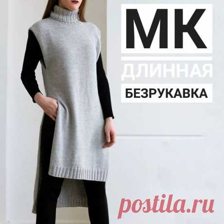 Длинная безрукавка с высоким воротом!
Автор: gamma.knitting