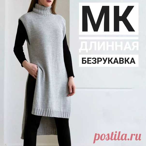 Длинная безрукавка с высоким воротом!
Автор: gamma.knitting