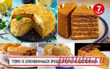 ТОП-5 ЛЮБИМЫХ РЕЦЕПТОВ МЕДОВИКА  
Удиви своих гостей