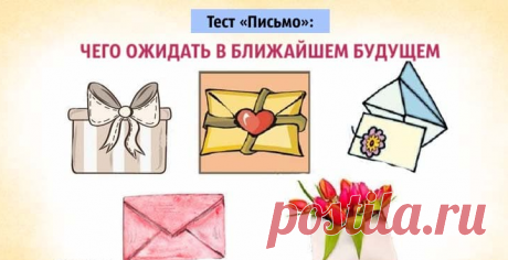 Тест «Письмо»: Чего ожидать в ближайшем будущем Чудеса приходят в нашу жизнь и доставляются они в таких маленьких волшебных конвертиках. Выберите тот...