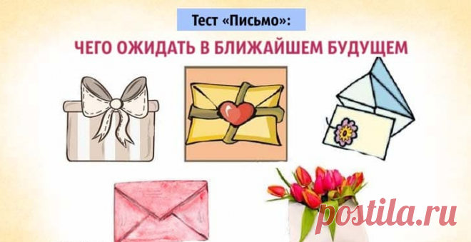 Тест «Письмо»: Чего ожидать в ближайшем будущем Чудеса приходят в нашу жизнь и доставляются они в таких маленьких волшебных конвертиках. Выберите тот...