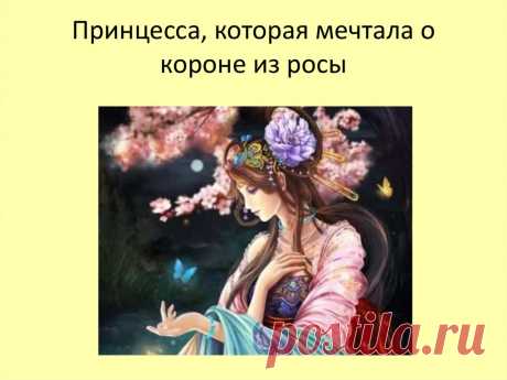 Сказка о капризной принцессе, которой захотелось получить корону из росы