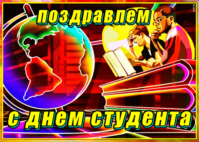 Гифки анимация с Днем студента