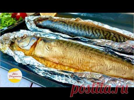 СКУМБРИЯ В ДУХОВКЕ! Вкуснее Рецепта Не Найти!
