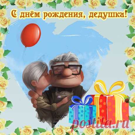 Открытка - Милая картинка с поздравлением дедушке на День рождения