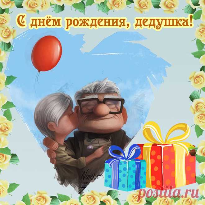 Открытка - Милая картинка с поздравлением дедушке на День рождения