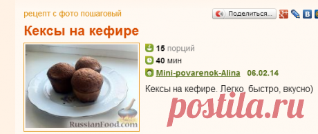 Рецепт: Кексы на кефире 
=Сахар - 1,5 стакана
Яйца - 3 шт.
Кефир - 300 г
Масло сливочное (или маргарин) - 200 г
Ванилин - 0,5 г
Сода - 1 ч.л. без горки
Мука - 2 стакана

=Теста хватило на 12 форм и еще осталось на три формочки.