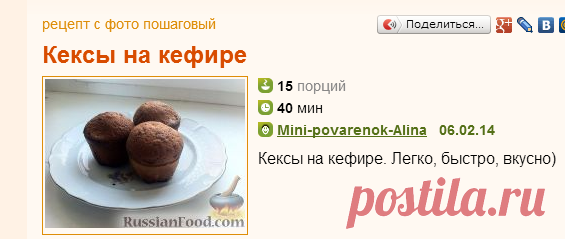 Рецепт: Кексы на кефире 
=Сахар - 1,5 стакана
Яйца - 3 шт.
Кефир - 300 г
Масло сливочное (или маргарин) - 200 г
Ванилин - 0,5 г
Сода - 1 ч.л. без горки
Мука - 2 стакана

=Теста хватило на 12 форм и еще осталось на три формочки.