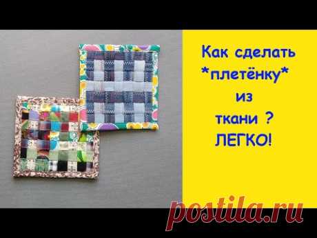 Плетёнка из ткани. Легко и просто.